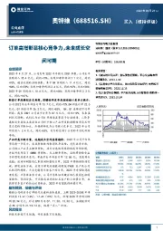 订单高增彰显核心竞争力，未来成长空间可期