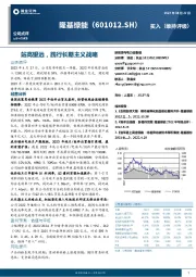 站高望远,践行长期主义战略
