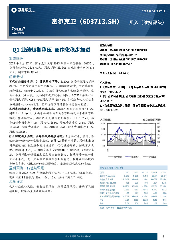 Q1业绩短期承压，全球化稳步推进