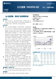 Q4超预期，静待产品周期到来