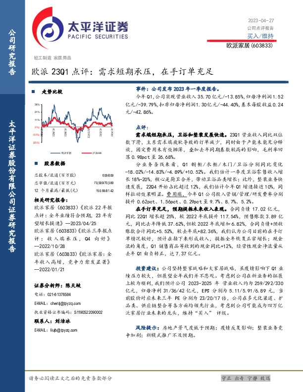 欧派23Q1点评：需求短期承压，在手订单充足