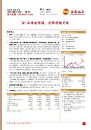 Q1业绩超预期，逻辑持续兑现