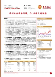 信创业务增势迅猛，Q1业绩大超预期