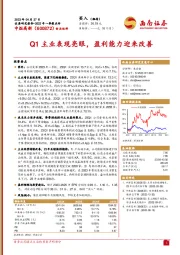 Q1主业表现亮眼，盈利能力迎来改善