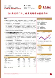 Q1实现开门红，纯生高增带动量价齐升