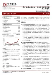 季报点评：一季度业绩略有波动，关注重点新品测试及上线情况