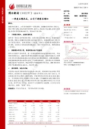 一季度业绩承压，公司下游需求增加