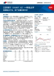 一季报点评：规模稳步扩张，资产质量持续向好