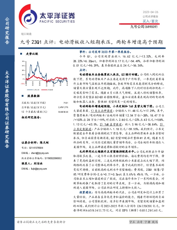 九号23Q1点评:电动滑板收入短期承压，两轮车增速高于预期