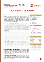 代工业务承压，Q1盈利好转