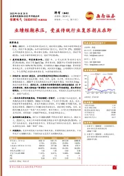 业绩短期承压,受益传统行业复苏拐点在即