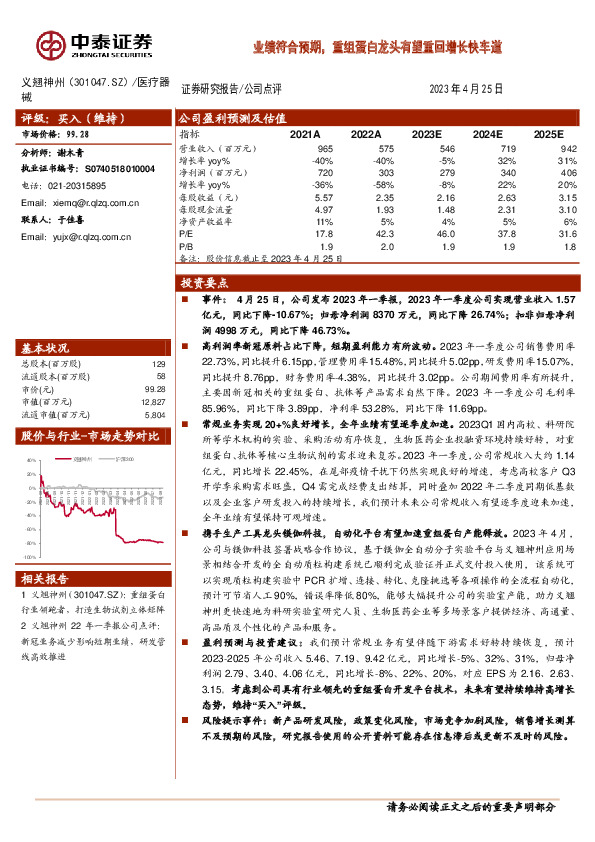 业绩符合预期，重组蛋白龙头有望重回增长快车道