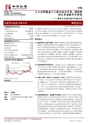 年报点评：三大品牌覆盖少儿图书细分市场，拥抱新技术实施数字化转型