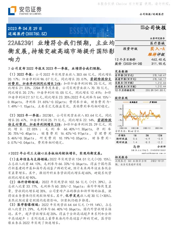 22A&23Q1业绩符合我们预期，主业均衡发展，持续突破高端市场提升国际影响力