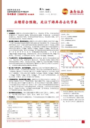 业绩符合预期，关注下游库存去化节奏