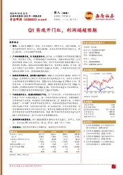 Q1实现开门红，利润端超预期