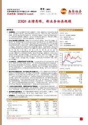 23Q1业绩亮眼，新业务初具规模