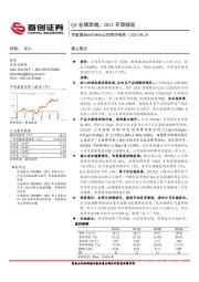 公司简评报告：Q1业绩高增，2023开局靓丽