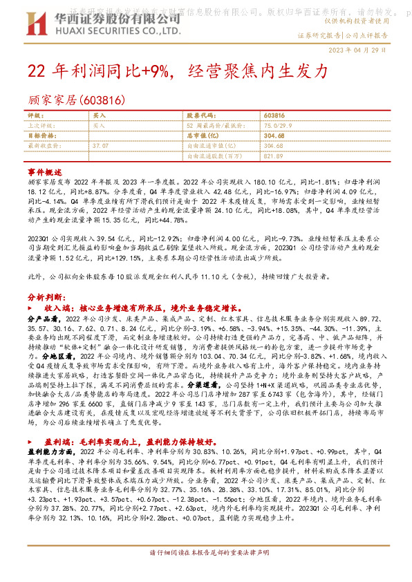 22年利润同比+9%，经营聚焦内生发力
