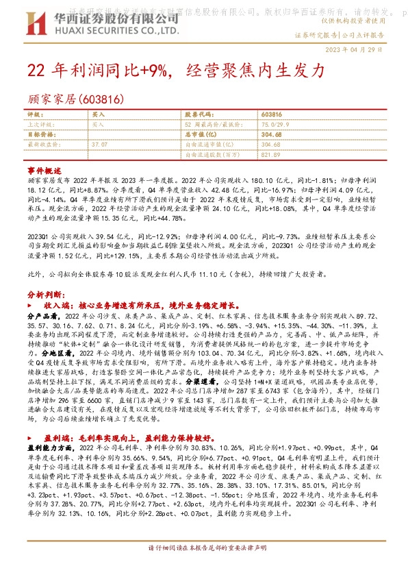 22年利润同比+9%，经营聚焦内生发力