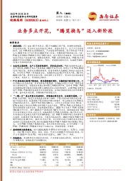 业务多点开花，“腾笼换鸟”迈入新阶段