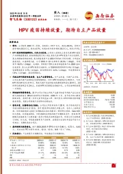 HPV疫苗持续放量，期待自主产品放量