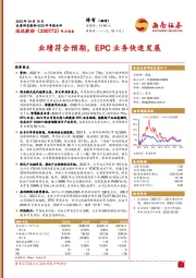 业绩符合预期，EPC业务快速发展