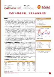 23Q1业绩超预期，主营业务快速增长