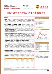 22Q4盈利环比修复,风电轴承放量在即