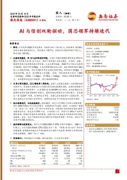 AI与信创双轮驱动，国芯领军持续迭代