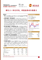 磷化工一体化布局，新能源推动长期潜力