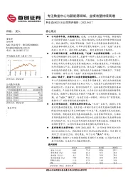 公司简评报告：专注数据中心与新能源领域，业绩有望持续高增