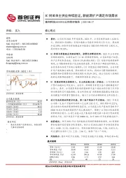 公司简评报告:IC封装自主供应持续验证,新能源扩产满足市场需求