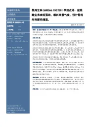 23Q1季报点评:玻尿酸业务表现强劲,眼科高景气度,预计骨科外科影响增速。