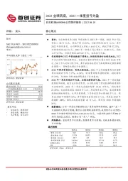 公司简评报告：2022业绩筑底，2023一季度扭亏为盈