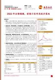 2022年业绩稳健，前期刀具布局逐步落地