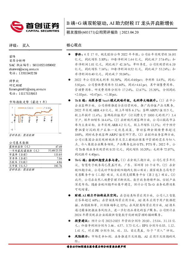 公司简评报告：B端+G端双轮驱动，AI助力财税IT龙头开启新增长