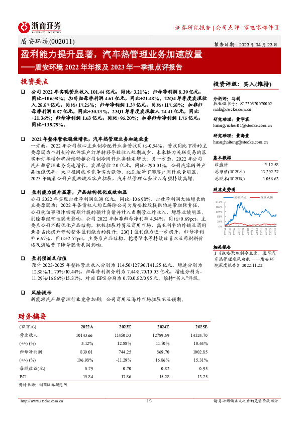 盾安环境2022年年报及2023年一季报点评报告：盈利能力提升显著，汽车热管理业务加速放量