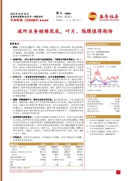 玻纤业务继续筑底，叶片、隔膜值得期待