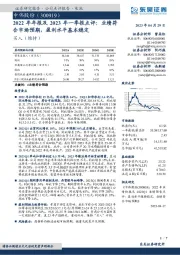 2022年年报及2023年一季报点评:业绩符合市场预期,盈利水平基本稳定
