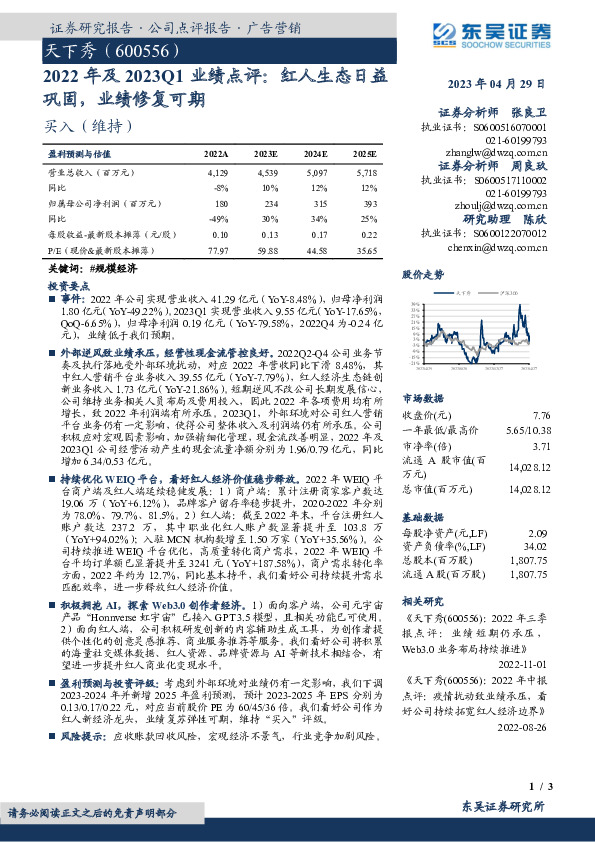 2022年及2023Q1业绩点评：红人生态日益巩固，业绩修复可期