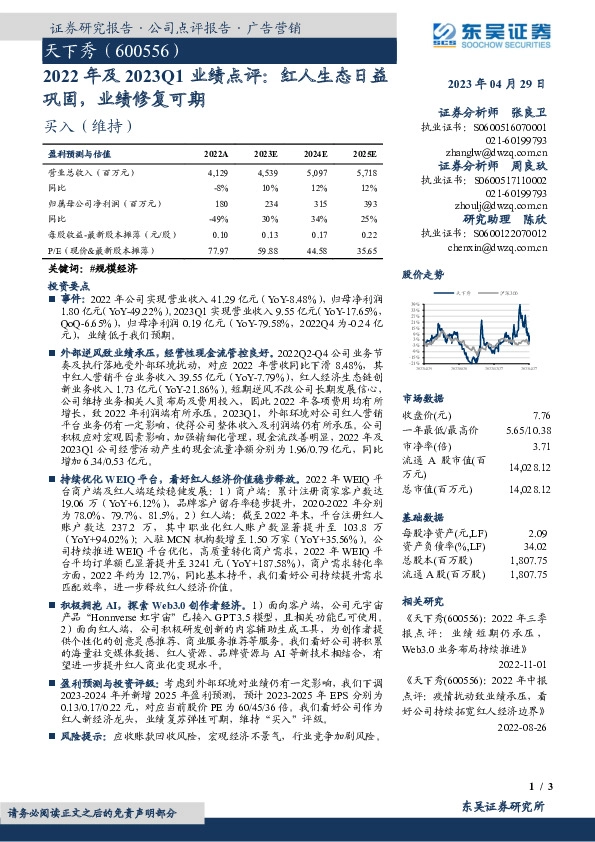 2022年及2023Q1业绩点评：红人生态日益巩固，业绩修复可期