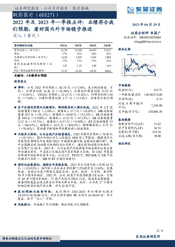 2022年及2023年一季报点评：业绩符合我们预期，看好国内外市场稳步推进