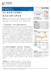 23Q1盈利能力逆势提升，逐步发力海外品牌业务