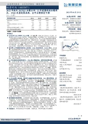 2022年报及2023Q1业绩点评：22年疫情扰动业绩承压，23Q1改善迹象显现、全年业绩修复可期