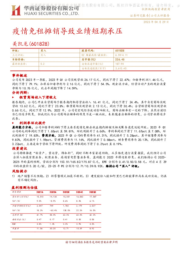 疫情免租摊销导致业绩短期承压