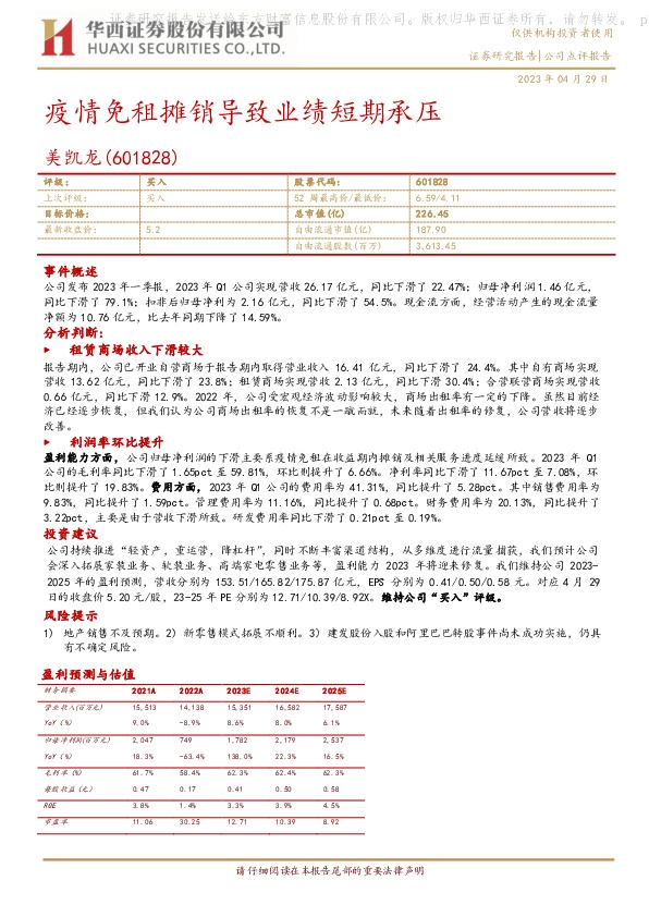 疫情免租摊销导致业绩短期承压