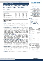 2022年报及2023一季报点评：业绩符合预期，CDMO订单丰富，产能释放顺利