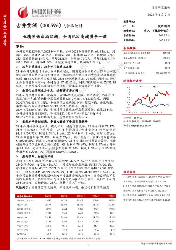 业绩笑傲白酒江湖，全国化次高端勇争一流