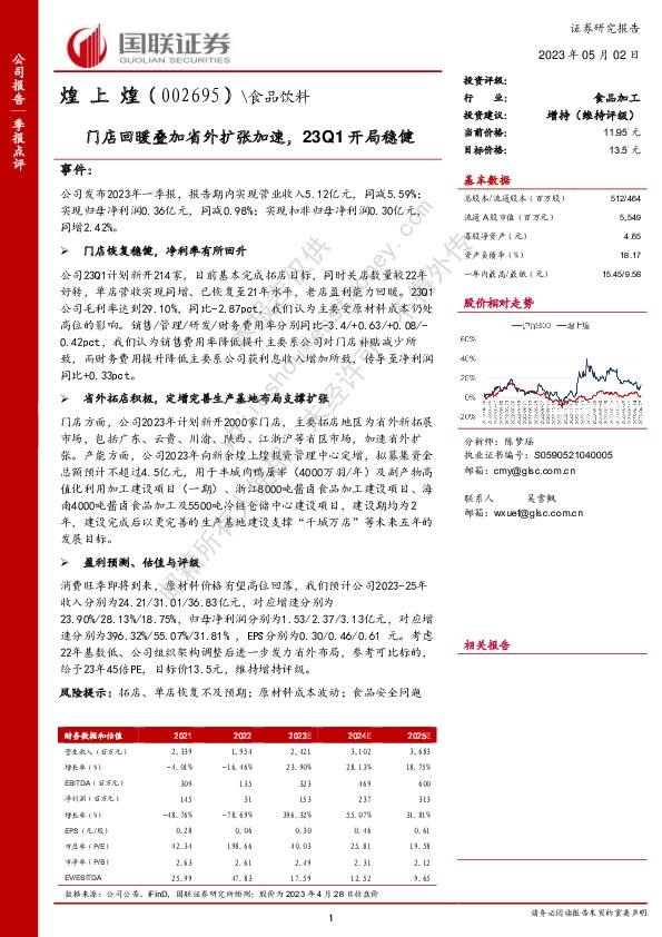 门店回暖叠加省外扩张加速，23Q1开局稳健